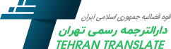 دارالترجمه رسمی تهران | ترجمه رسمی فوری با تاییدیه دادگستری Logo