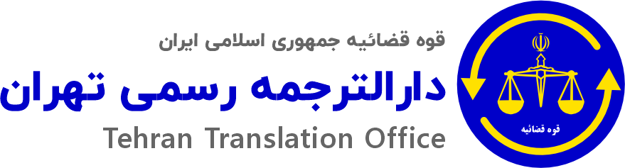 دارالترجمه رسمی تهران | ترجمه رسمی فوری با تاییدیه دادگستری