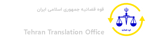 لوگو فوتر دارالترجمه رسمی تهران